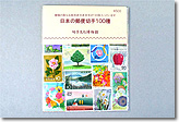 日本の郵便切手 100種
