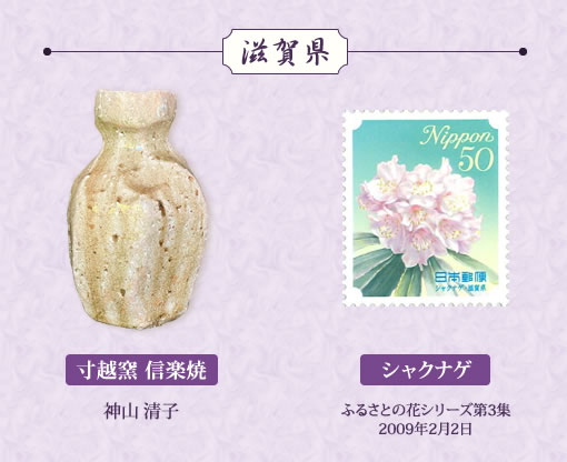 特別展示「日本全国の徳利と切手」滋賀県寸越窯設楽焼、シャクナゲ画像
