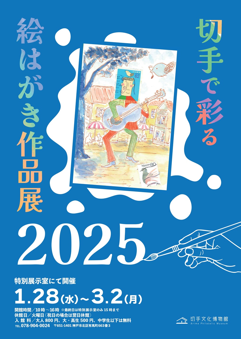 切手で彩る絵はがき作品展2025ポスター