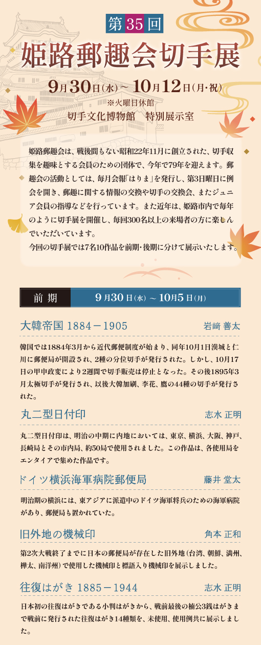 第35回姫路郵趣会切手展