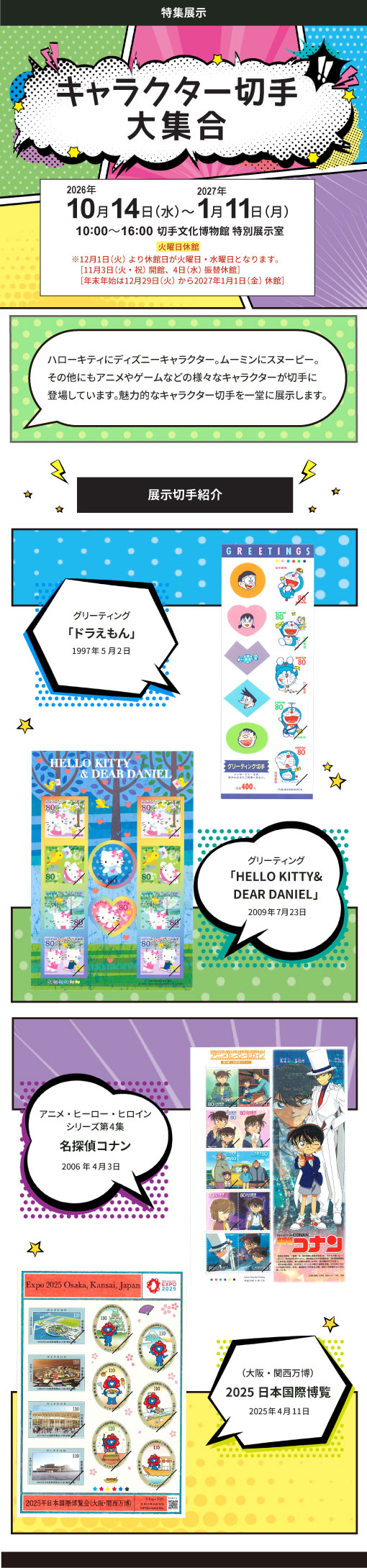 特集展示「キャラクター切手大集合」