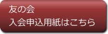 友の会 入会申込用紙はこちら（PDFファイル）